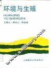 环境与生殖