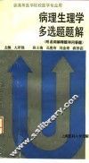病理生理学多选题题解  附名词解释题和问答题
