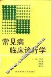 常见病临床诊疗学