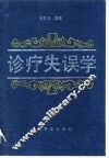 诊疗失误学