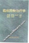 临床药物治疗学