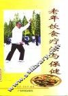老年饮食疗法与保健