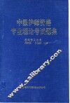 中级护师资格专业理论考试题集