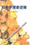 专科护理新进展