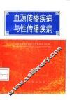 血源传播疾病与性传播疾病