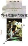 内科危重病与急救