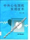 中外心电图机实用技术