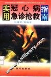 实用心脑血管病急诊抢救指南