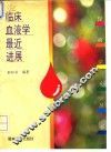 临床血液学最近进展