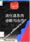 消化道息肉诊断与治疗