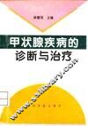 甲状腺疾病的诊断与治疗