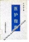 医护指南
