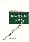 临床肾脏病诊断学