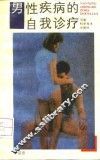 男性疾病的自我诊疗