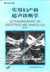 实用妇产科超声诊断学