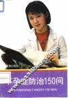 不孕症防治150问