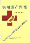 实用围产保健