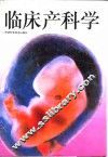 临床产科学