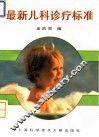 最新儿科诊疗标准