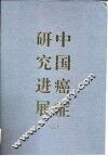 中国癌症研究进展  第2卷