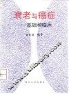 衰老与癌症  基础和临床