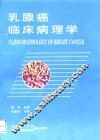 乳腺癌临床病理学