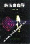 临床癫痫学