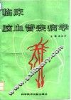 临床脑血管疾病学