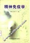 精神免疫学
