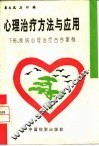 心理治疗方法与应用  下  疾病心理治疗古今案例
