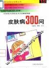 皮肤病300问