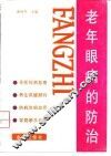老年眼病的防治