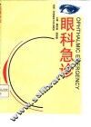 眼科急诊
