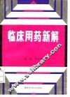 临床用药新解