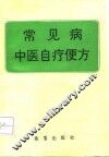 常见病中医自疗便方