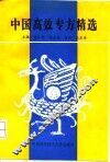 中国高效专方精选