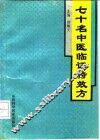 七十名中医临证特效方