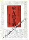 验方治百病  1