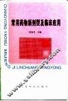 常用药物新剂型及临床应用