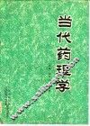 当代药理学