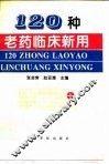 120种老药临床新用