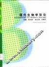 现代生物学导论