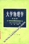 大学物理学  第4册