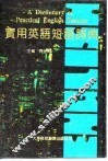 实用英语短语词典