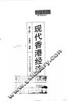 现代香港经济  第3版