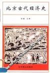 北京古代经济史
