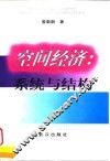 空间经济  系统与结构