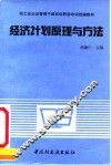 经济计划原理与方法