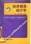 经济效益统计学