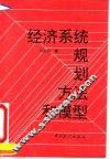 经济系统规划方法和模型